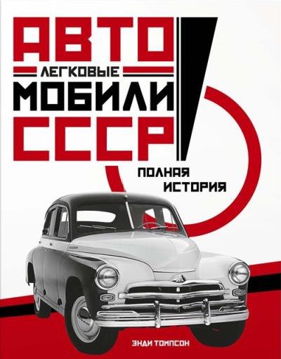 «Легковые автомобили СССР. Полная история» - ISBN: 978-5-389-14375-3