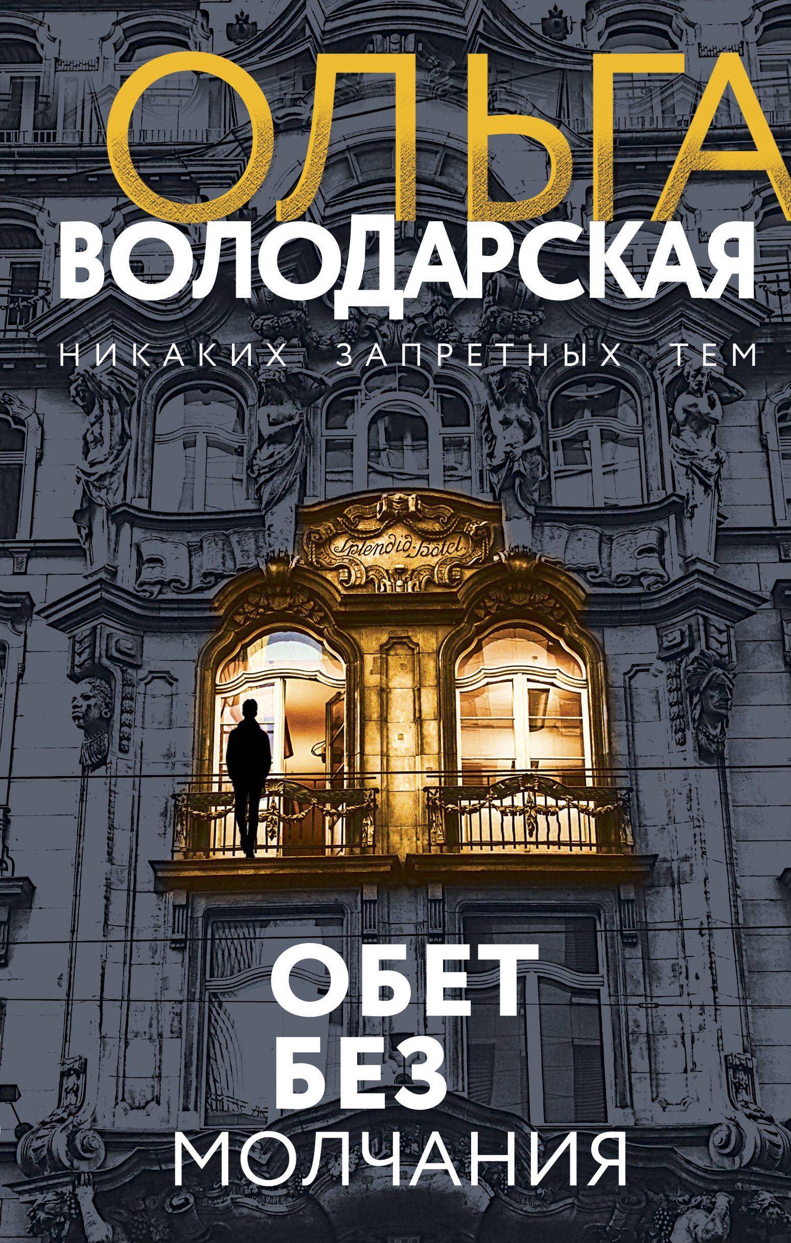«Обет без молчания» - ISBN: 978-5-04-118564-0