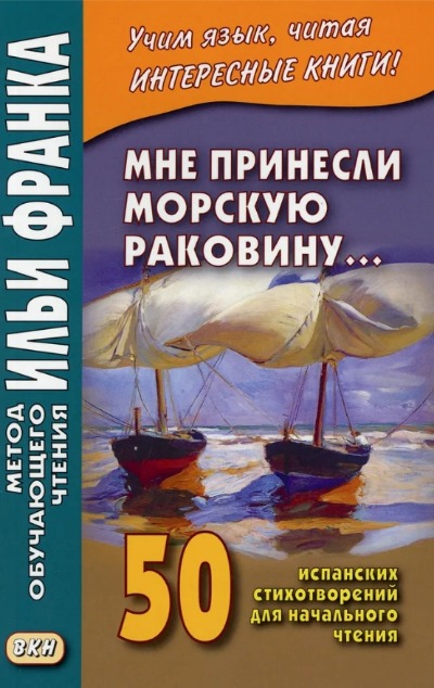 «Мне принесли морскую раковину.... 50 испанских стихотворений для начального чтения» - ISBN: 978-5-7873-1535-6
