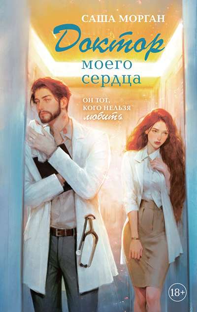 «Доктор моего сердца» - ISBN: 978-5-04-211183-9