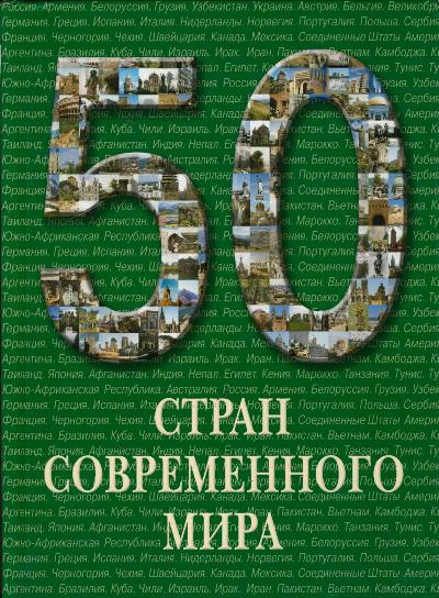 «50 стран современного мира» - ISBN: 978-5-7793-1732-0