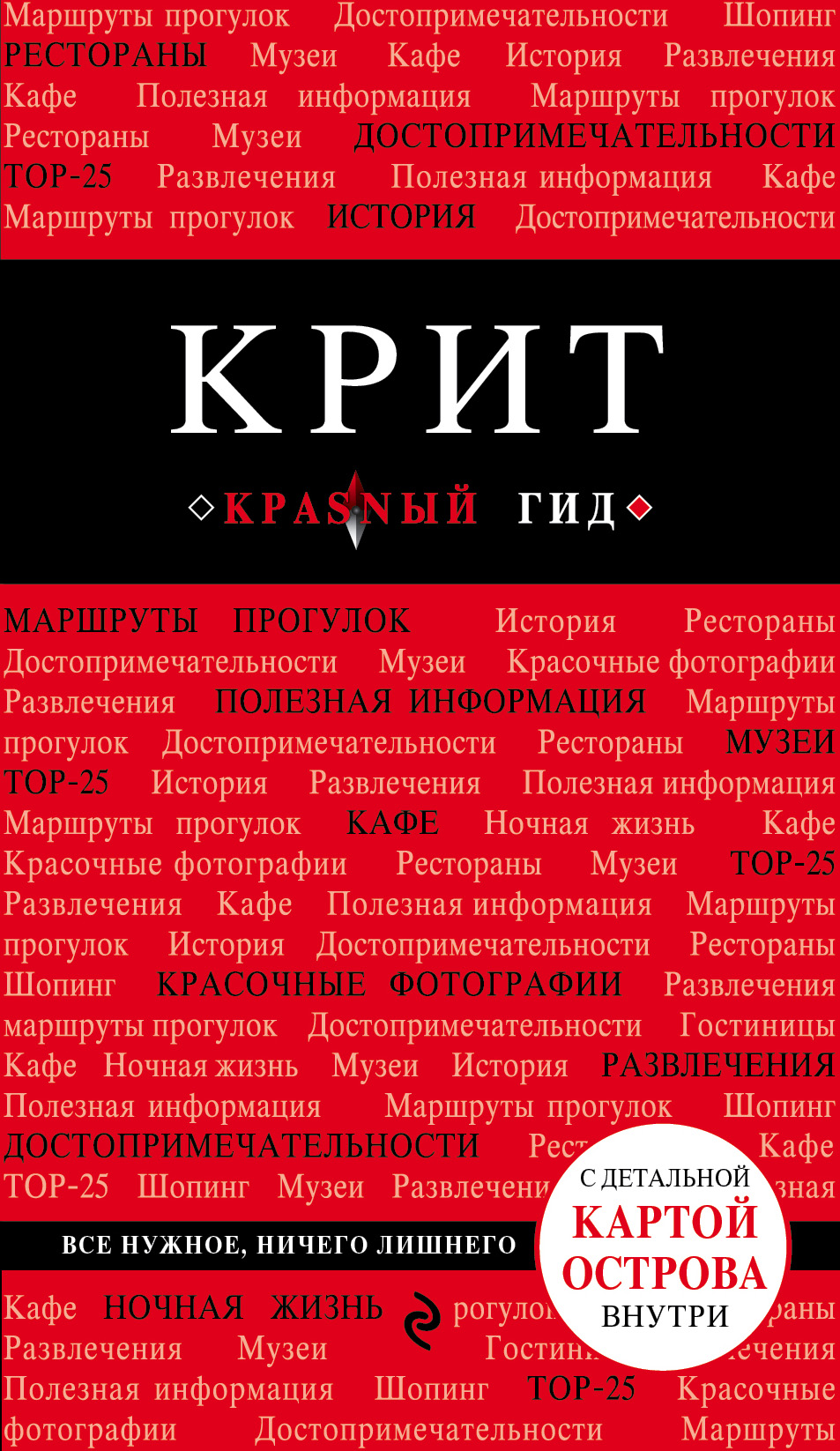 «Крит. Путеводитель» - ISBN: 978-5-699-97093-3