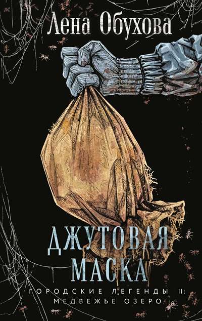 «Джутовая маска» - ISBN: 978-5-04-221801-9