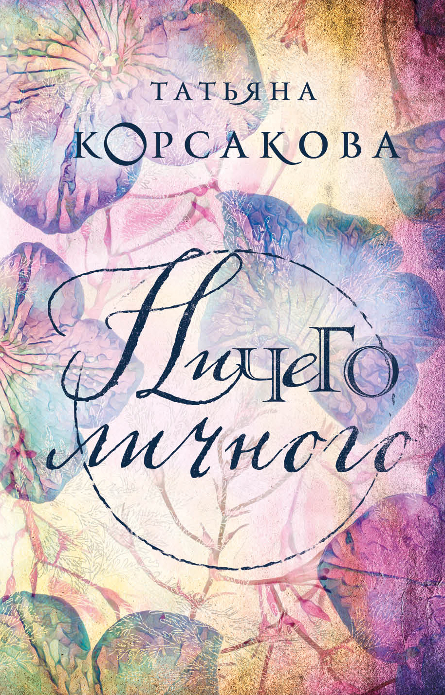 «Ничего личного: роман (м)» - ISBN: 978-5-04-098025-3