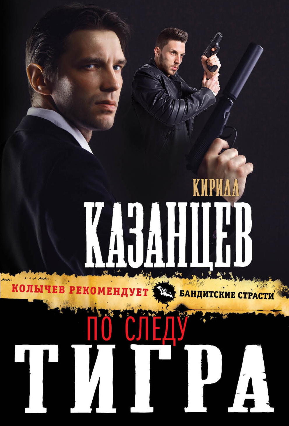 «По следу тигра (м)» - ISBN: 978-5-04-098389-6