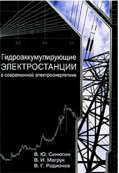 «Гидроаккумулирующие электростанции в современной электроэнергетике» - ISBN: 978-5-93196-917-6