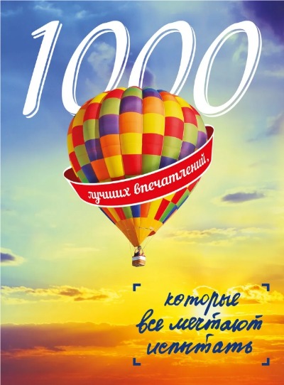 «1000 лучших впечатлений, которые все мечтают испытать» - ISBN: 987-5-699-79804-9