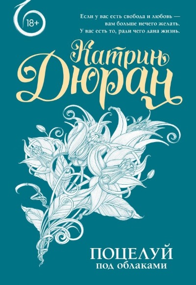 «Поцелуй под облаками (м)» - ISBN: 978-5-17-165952-3