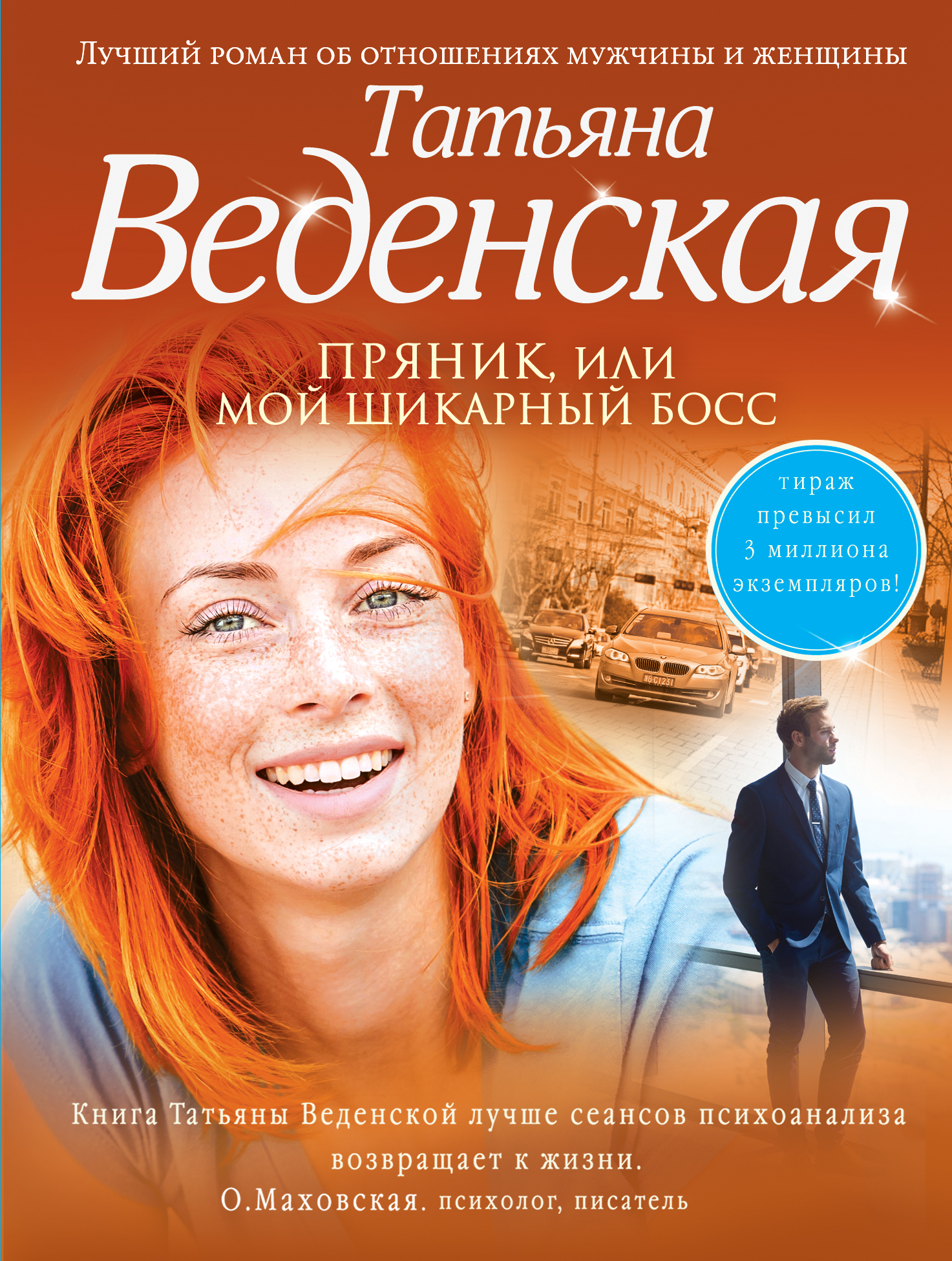 «Пряник, или Мой шикарный босс (м)» - ISBN: 978-5-699-92803-3