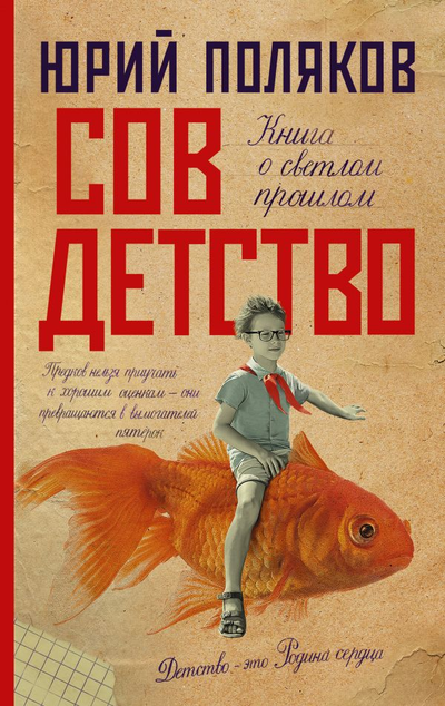 «Совдетство» - ISBN: 978-5-17-136790-9