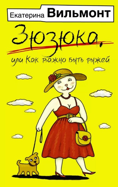 «Зюзюка, или Как важно быть рыжей: Роман (м)» - ISBN: 978-5-17-153941-2