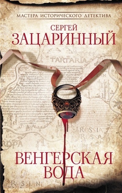«Венгерская вода» - ISBN: 978-5-17-151986-5