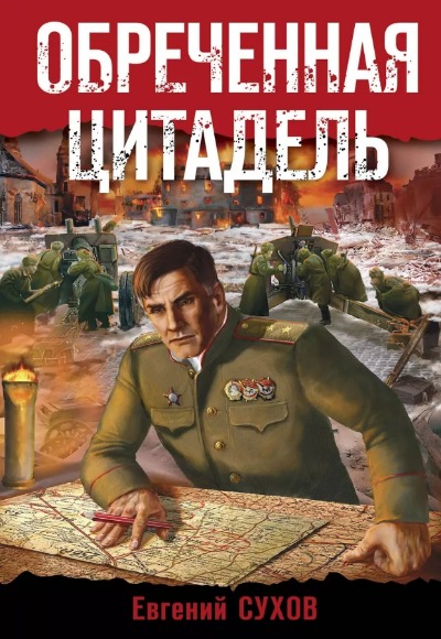«Обреченная цитадель (м)» - ISBN: 978-5-04-180291-2