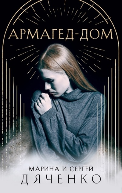 «Армагед-Дом» - ISBN: 978-5-04-165383-5