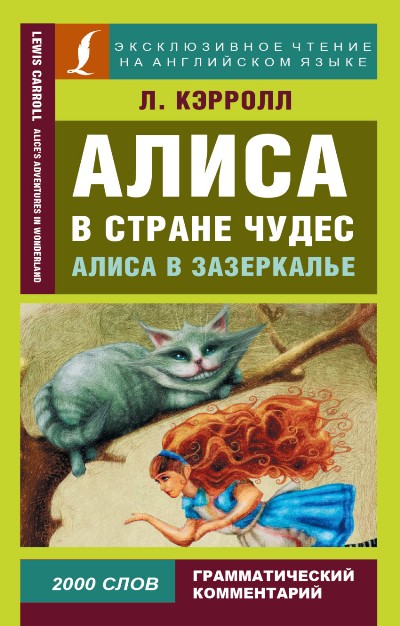 «Алиса в Стране Чудес (англ. яз.)» - ISBN: 978-5-17-095429-2