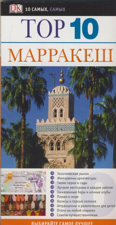 «Марракеш. ТОР 10» - ISBN: 978-5-17-058247-1
