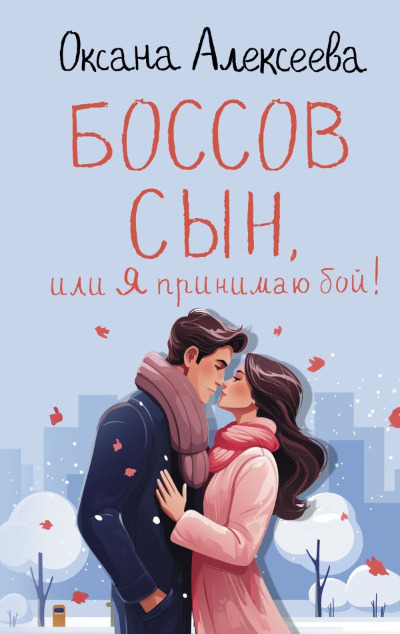 «Боссов сын, или Я принимаю бой!» - ISBN: 978-5-17-160031-0