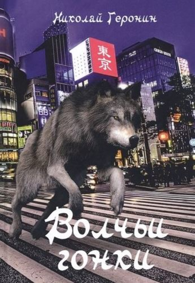 «Волчьи гонки» - ISBN: 978-5-394-03494-7