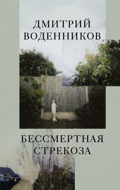 «Бессмертная стрекоза» - ISBN: 978-5-17-150294-2