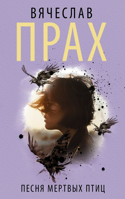 «Песня мертвых птиц: роман (м)» - ISBN: 978-5-17-138138-7