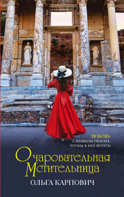 «Очаровательная мстительница (м)» - ISBN: 978-5-04-108459-2