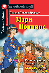 «Мэри Поппинс (на английском языке)» - ISBN: 978-5-8112-6656-2