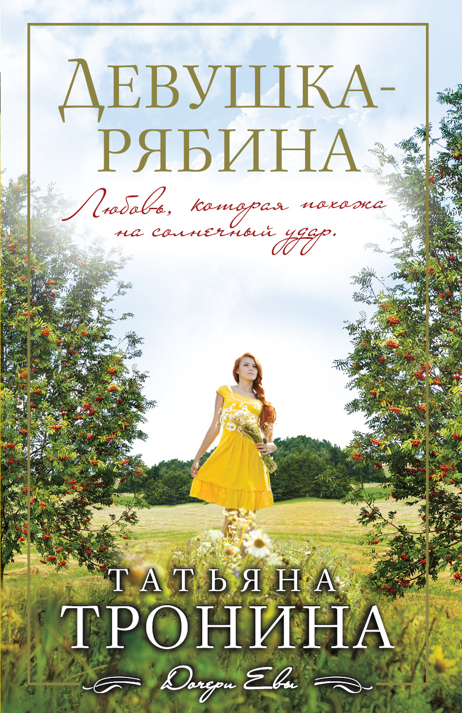 «Девушка-рябина: роман (м)» - ISBN: 978-5-699-85267-3
