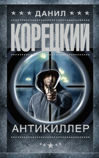 «Антикиллер» - ISBN: 978-5-17-149345-5