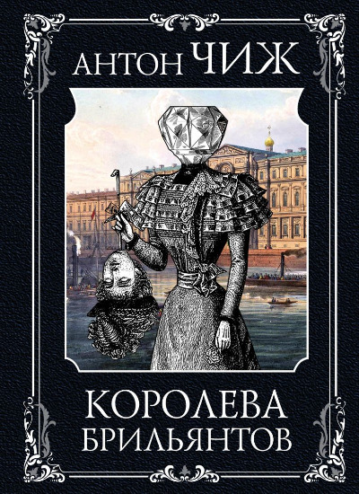 «Королева брильянтов (м)» - ISBN: 978-5-04-110036-0
