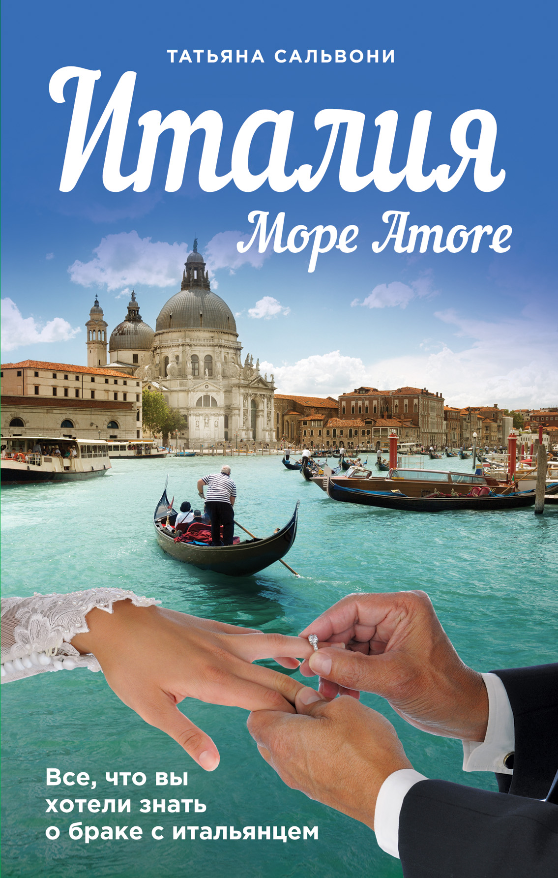 «Италия. Море Amore» - ISBN: 978-5-699-72787-2