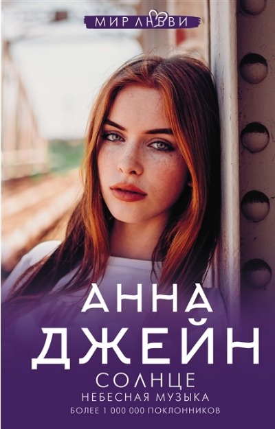 «Небесная музыка.Солнце» - ISBN: 978-5-17-139472-1