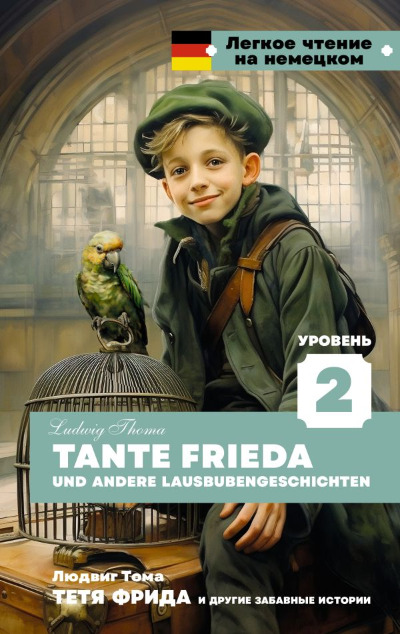 «Тетя Фрида и другие забавные истории. Уровень 2 = Tante Frieda und andere Lausbubengeschichten» - ISBN: 978-5-17-161920-6