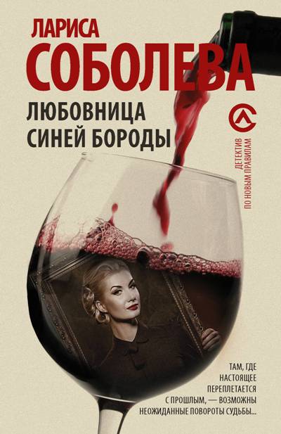 «Любовница Синей Бороды: Роман (м)» - ISBN: 978-5-17-104236-3