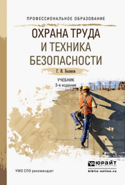 «Охрана труда и техника безопасности: учебник для СПО» - ISBN: 978-5-9916-6037-2