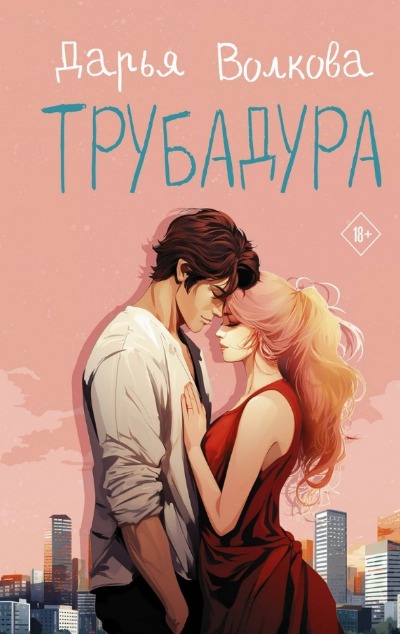 «Трубадура» - ISBN: 978-5-17-159351-3