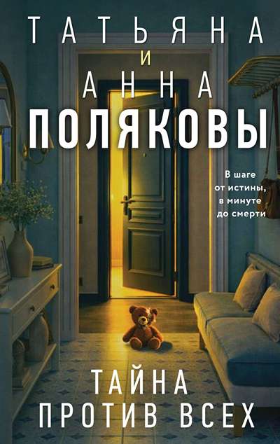 «Тайна против всех» - ISBN: 978-5-04-233776-5