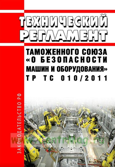 «Технический регламент таможенного союза ТР ТС 010/2011. О Безопасности машин и оборудования » - ISBN: 2000000010304