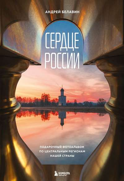 «Сердце России. Подарочный фотоальбом по центральным регионам нашей страны» - ISBN: 978-5-04-217668-5