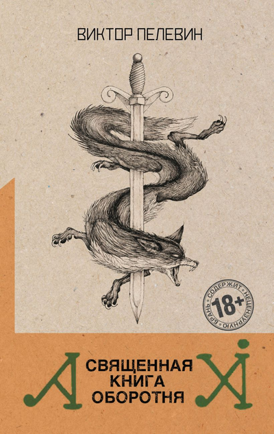 «Священная книга оборотня » - ISBN: 978-5-04-123130-9