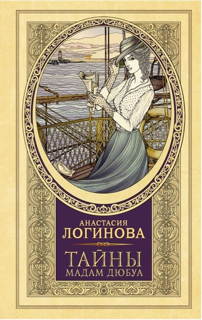 «Тайны мадам Дюбуа: роман» - ISBN: 978-5-17-146096-9