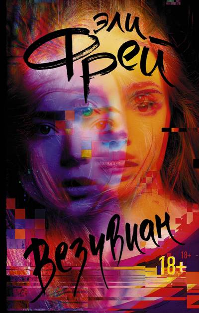 «Везувиан: роман» - ISBN: 978-5-17-111686-6