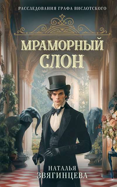 «Мраморный слон» - ISBN: 978-5-04-218176-4