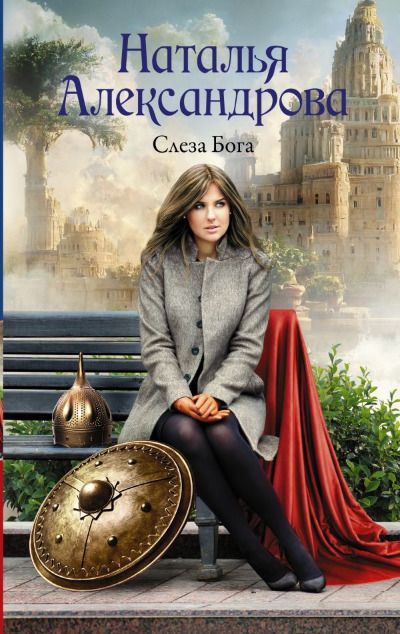 «Слеза Бога» - ISBN: 978-5-17-157875-6