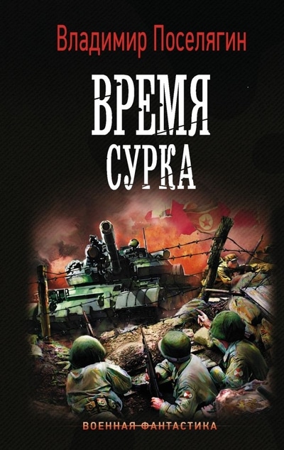 «Вечный: Время сурка: роман» - ISBN: 978-5-17-121060-1