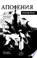 «Апофения» - ISBN: 978-5-4461-1086-5