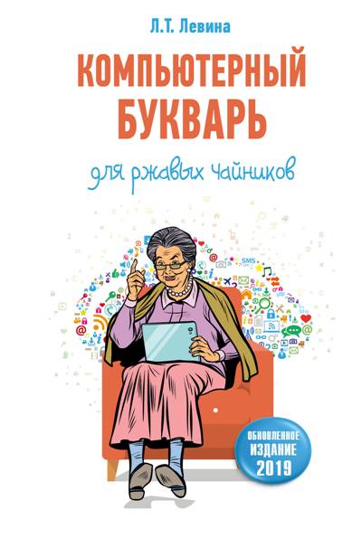 «Компьютерный букварь для ржавых чайников. » - ISBN: 978-5-17-111812-9