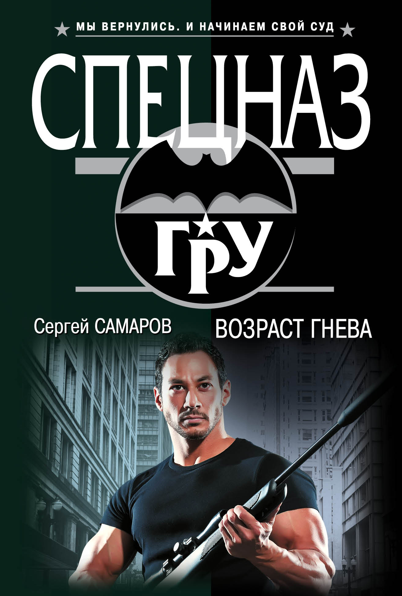 «Возраст гнева (м)» - ISBN: 978-5-699-92567-4