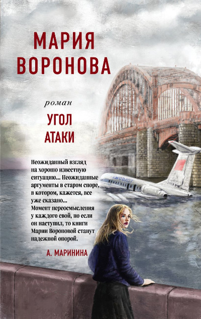 «Угол атаки (м)» - ISBN: 978-5-04-166682-8