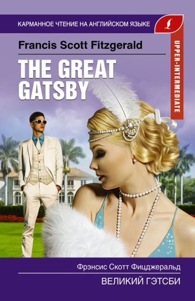 «Великий Гэтсби (англ.) = The Great Gatsby» - ISBN: 978-5-17-113941-4