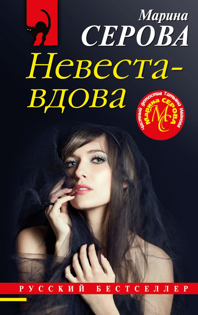 «Невеста- вдова (м)» - ISBN: 978-5-04-118314-1